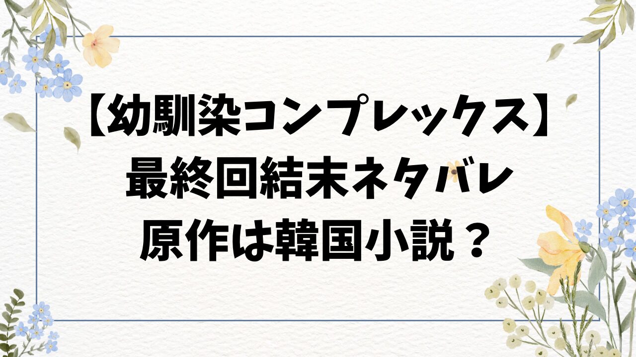 幼馴染コンプレックスのネタバレ最終回結末！韓国小説が原作？