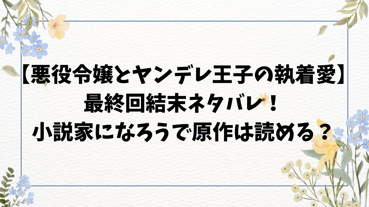 悪役令嬢とヤンデレ王子の執着愛ネタバレ結末！原作は小説家になろうで読める？