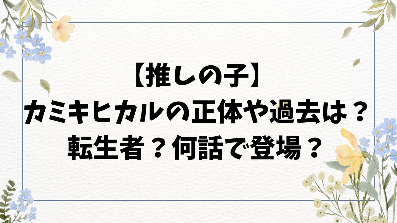 推しの子カミキヒカルの過去や目的は？年齢や何話で初登場するかもご紹介！