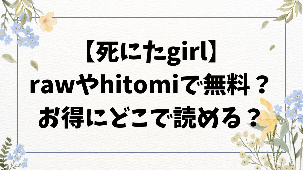 死にたGIRL無料hitomi/rawにない？漫画を安全に読めるサイトはどこ？【石見やそや】