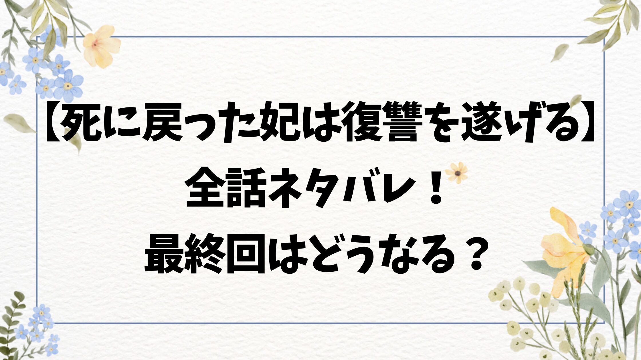 死に戻った妃は華麗なる復讐を遂げる原作は小説家になろう？ネタバレ最終回結末も調査！