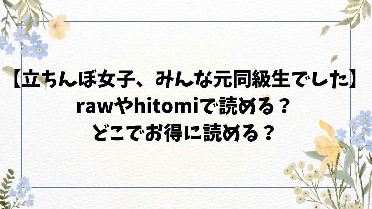 立ちんぼ女子、みんな元同級生でした3無料hitomirawにない？漫画をお得に読むには？【浪田】