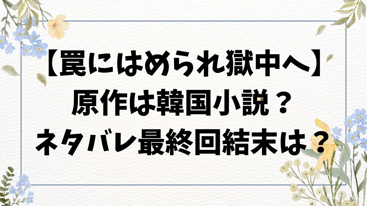 罠にはめられ獄中へネタバレ最終回結末！原作は韓国小説？