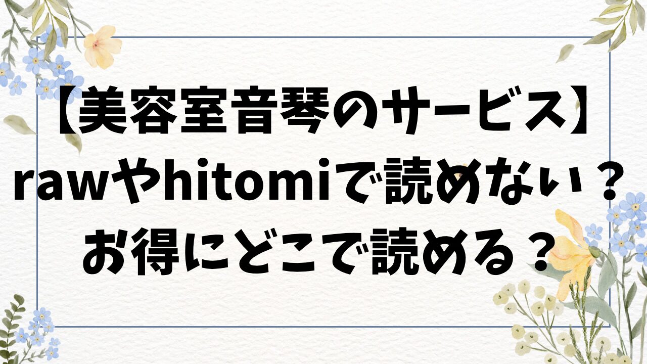 美容師音琴のサービスhitomi/rawで無料読みできる？漫画を格安でゲットする方法【おなぱん】