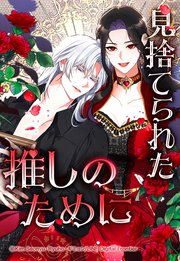 見捨てられた推しのためにネタバレ結末！原作小説の最終回をご紹介！