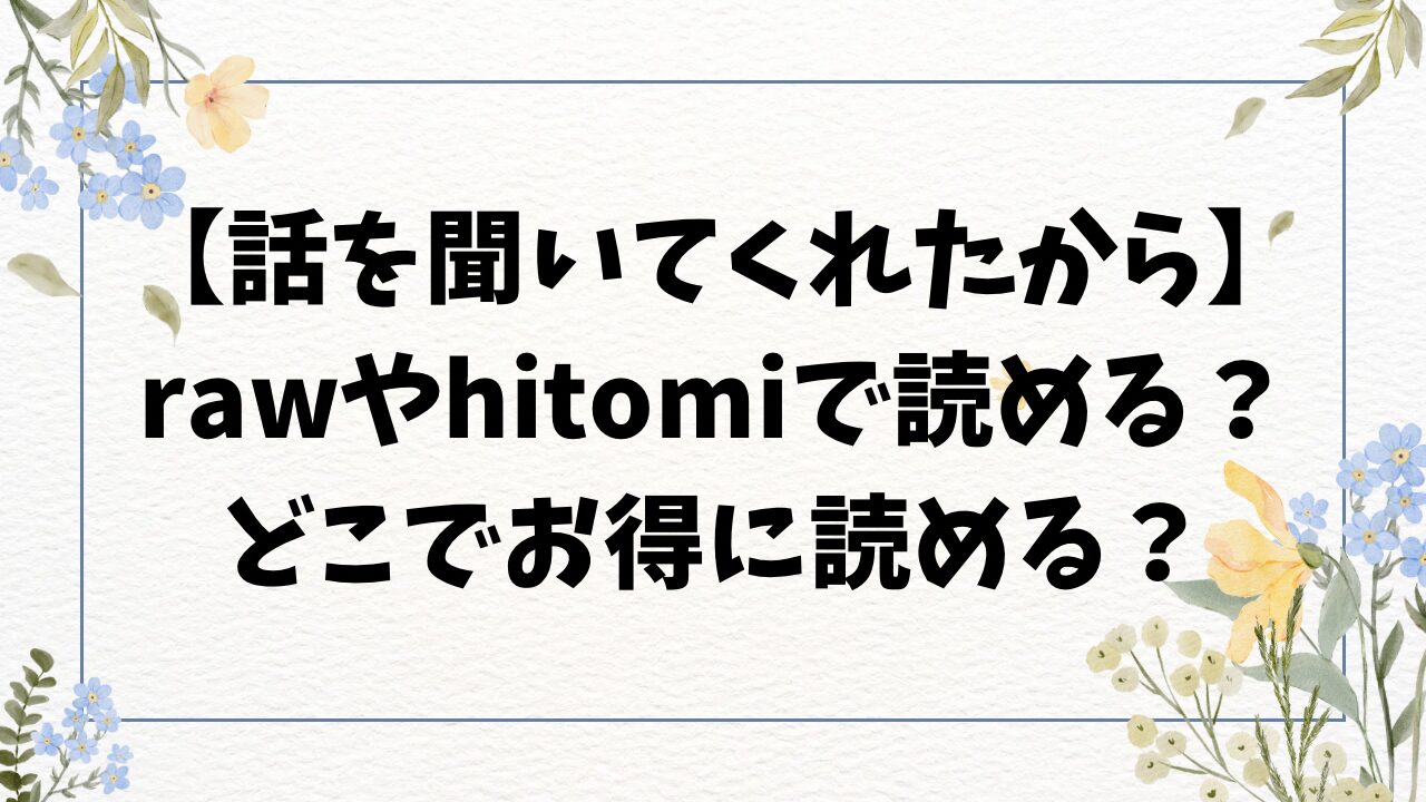 話を聞いてくれたからraw/hitomiに無料ある？漫画はどこで読める？【どらのやま】