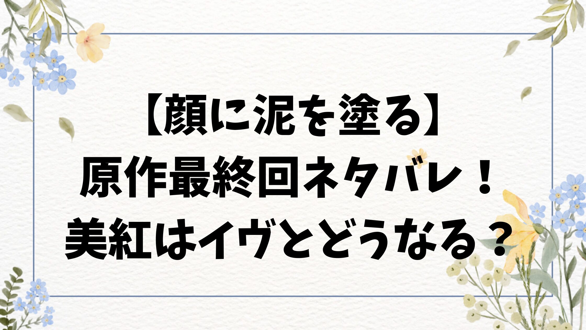 顔に泥を塗る漫画ネタバレ最終回結末！原作でイヴとハルの最後どうなる？