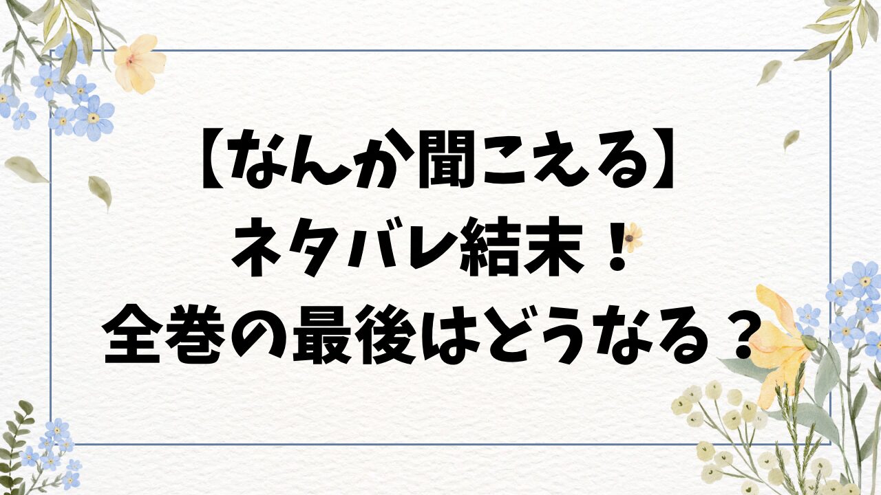 なんか聞こえる漫画ネタバレ全話！最終回結末のラストを考察