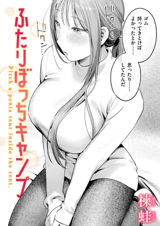 ふたりぼっちキャンプ無料hitomi/rawにある？漫画を安全に読む方法【楝蛙】