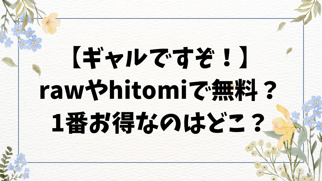 ギャルですぞ！hitomi/rawに漫画無料ない？読むのにおすすめはどこ？【オクモト悠太】