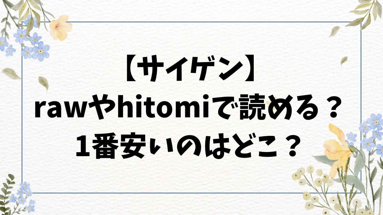 サイゲン無料漫画hitomi/rawにない？お得にどこで読める？【あいの智絵】