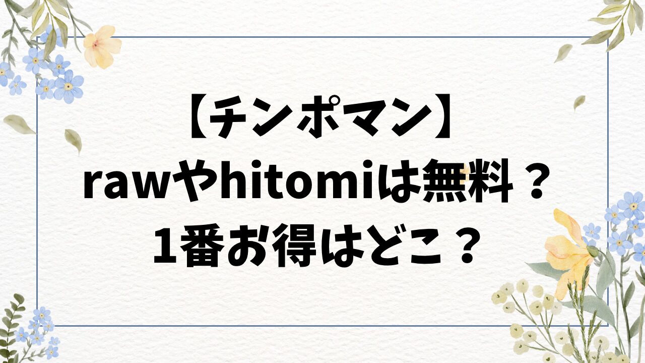 チンポマン無料漫画hitomirawにある？漫画を安全に読む方法！【暗稿】