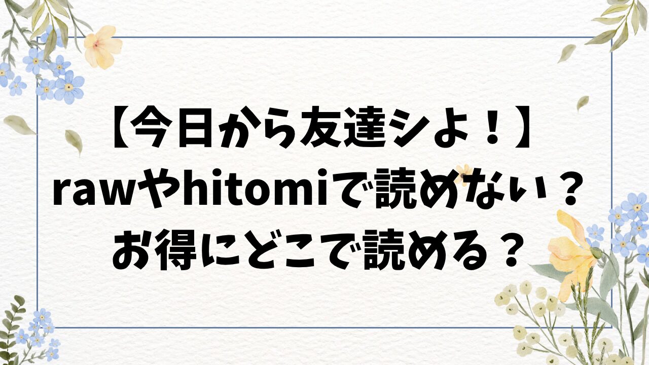 今日から友達シよ無料rawpdfで読めない？漫画はお得にどこで読める？
