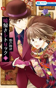 嘘解きレトリックネタバレ最終回結末！原作漫画10巻のラスト＆その後もご紹介！