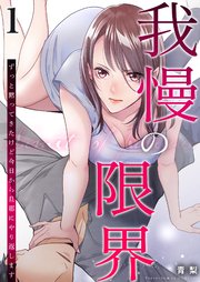 我慢の限界の漫画ネタバレ全話！最終回結末はどうなる？