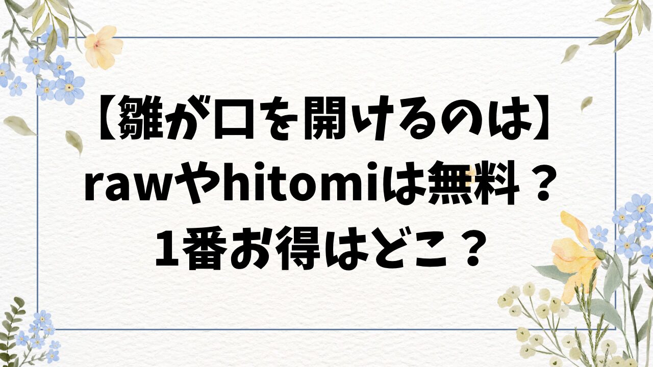 雛が口を開けるのは無料hitomi/rawにない？漫画をお得に読むには？【加速】