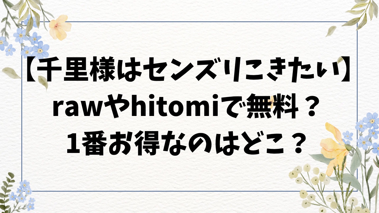 千里様はセンズリこきたいhitomi/raw無料で読めない？安全に読める漫画サイトは？【観音リツ】