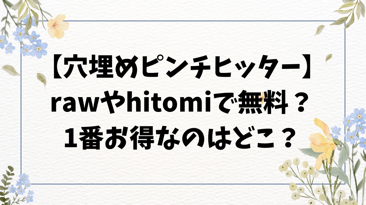 穴埋めピンチヒッターhitomi/rawで無料？漫画を安全に読めるサイトどこ？【さんじゅうろう】