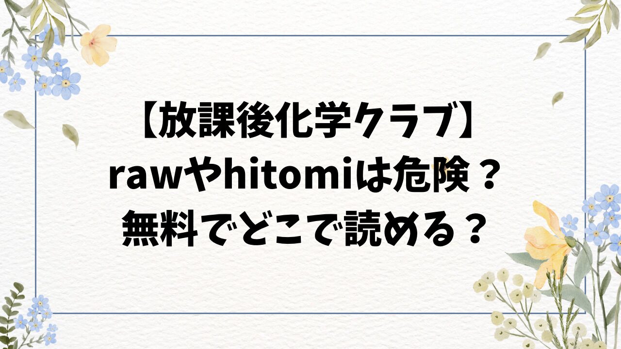 放課後化学クラブ無料raw/hitomiにない？漫画読めるのどこ？【不可不可】