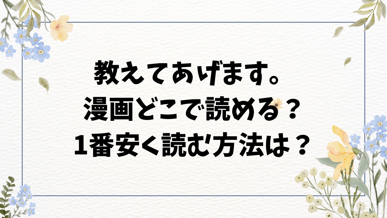 教えてあげます(ぽんたろ)raw/hitomiで漫画無料？安全に読めるサイトをご紹介