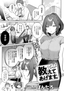 教えてあげます(ぽんたろ)raw/hitomiで漫画無料?安全に読めるサイトをご紹介