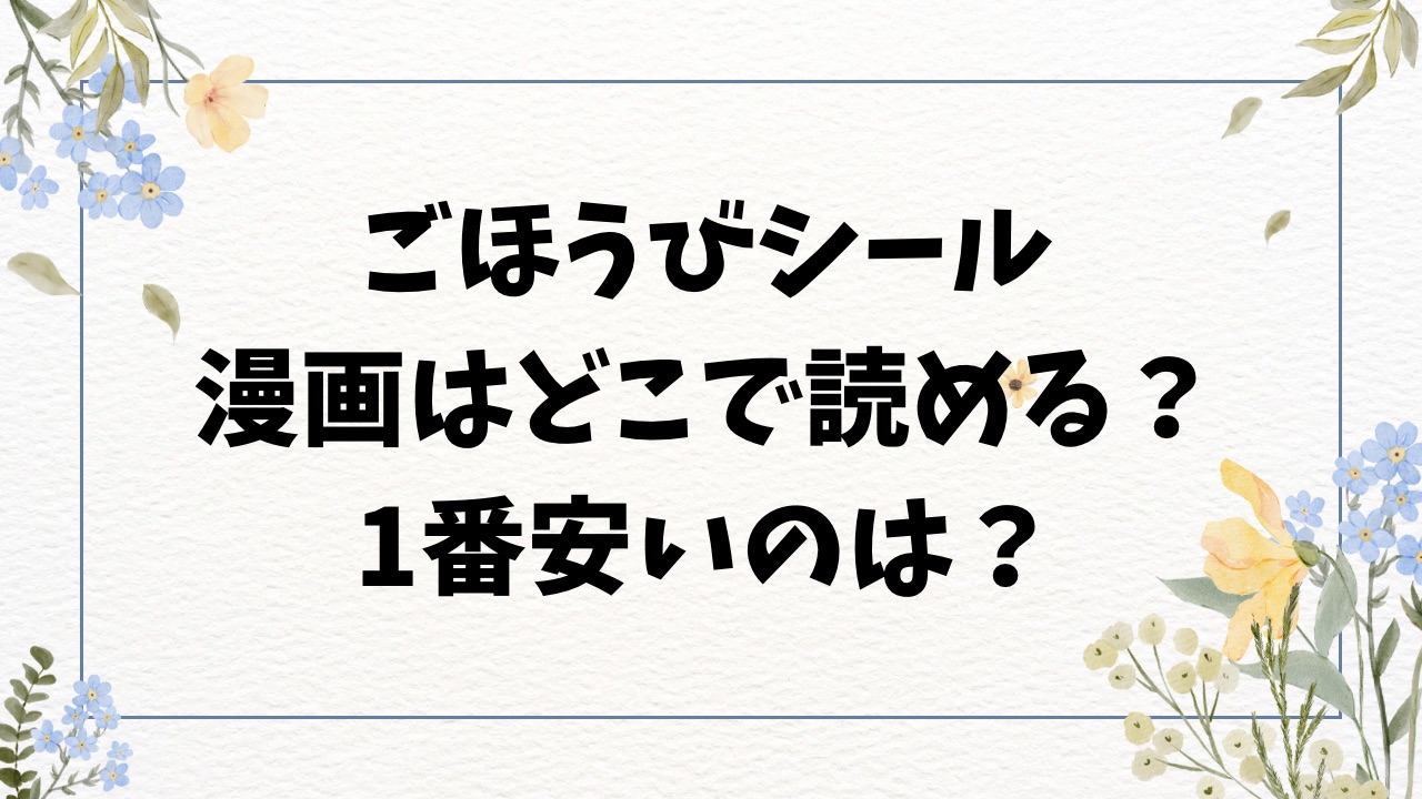ごほうびシール漫画無料raw以外どこで読める？おすすめのサイトを調査【いもたろう】
