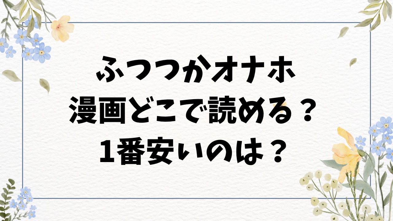 ふつつかオナホ(エノキドォ)hitomi/rawで無料読みできる？エロ漫画をお得に読むには？