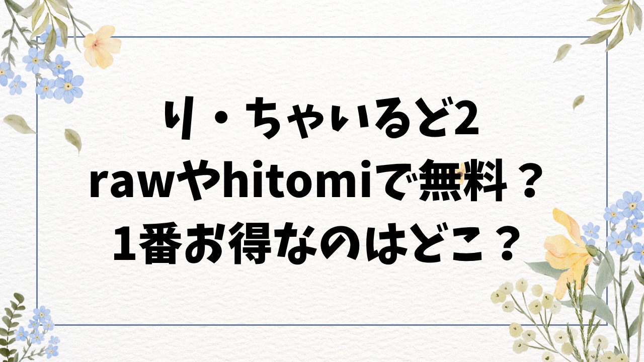 り・ちゃいるど！2raw/hitomiで無料で読める？漫画ネタバレも紹介【うしのみや】
