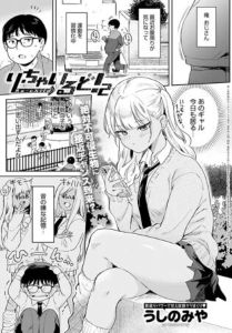 り・ちゃいるど！2raw/hitomiで無料で読める？漫画ネタバレも紹介【うしのみや】
