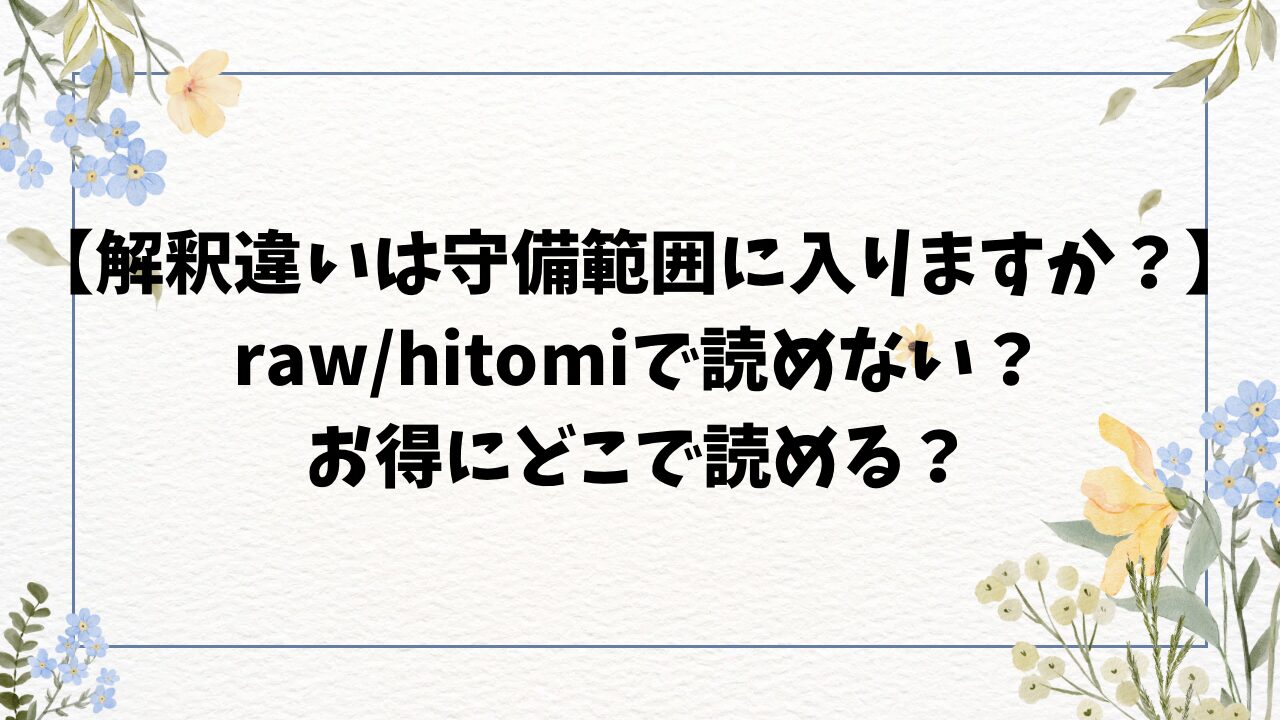 解釈違いは守備範囲に入りますか? 無料raw/hitomiで読めない？漫画を格安で読む方法！【Karl】