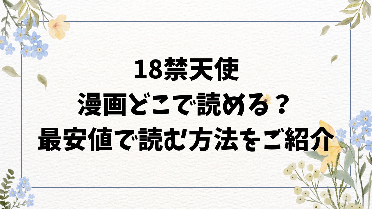 18禁天使rawに漫画無料ある？代わりのサイトとネタバレをご紹介【エロ井ロエ】