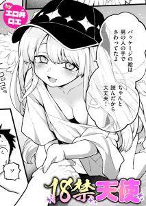 18禁天使rawに漫画無料ある？代わりのサイトとネタバレをご紹介【エロ井ロエ】