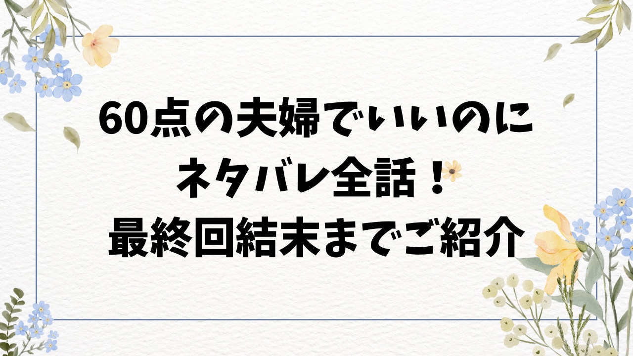 60点の夫婦でいいのにネタバレ全話！最終回結末まで紹介