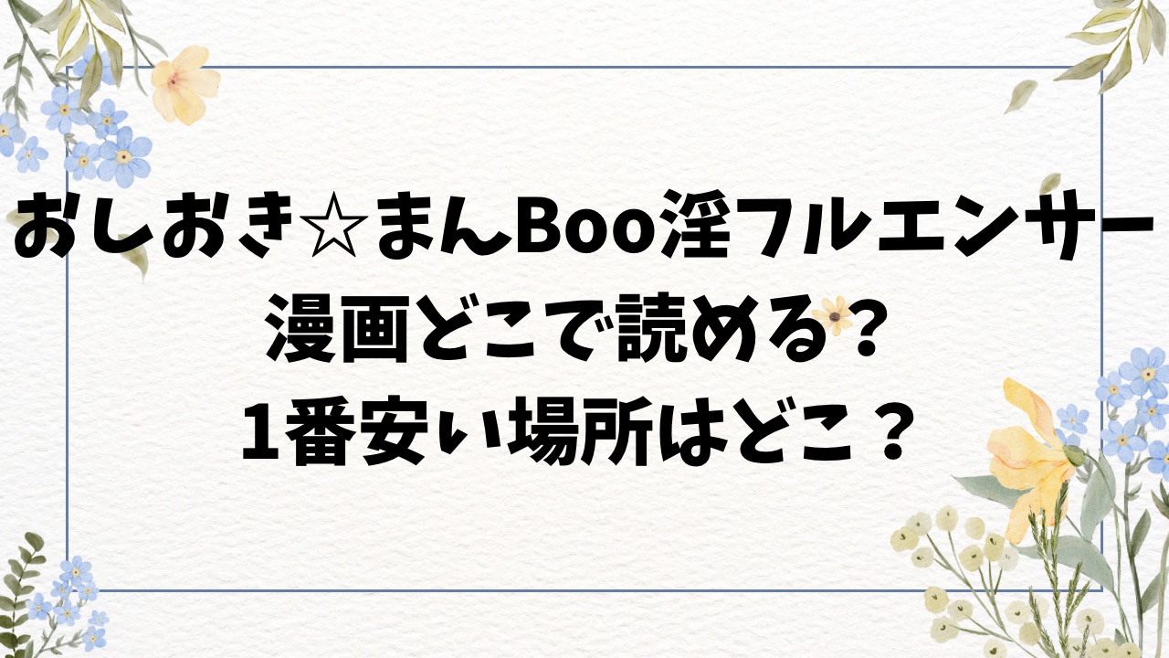 おしおき☆まんBoo淫フルエンサー無料どこで読める？rawの代わりのサイトどこ？【印度カリー】