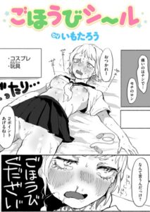 ごほうびシール漫画無料raw以外どこで読める？おすすめのサイトを調査【いもたろう】