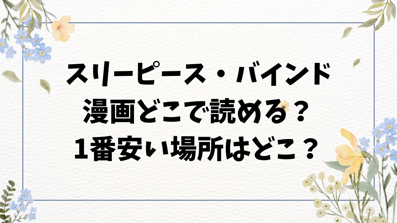 スリーピース・バインド(MURO)無料rawの代わりは？漫画ネタバレや評判を調査