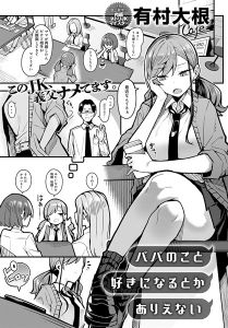 パパのこと 好きになるとか ありえないhitomi以外で漫画を無料で読む方法【有村大根】