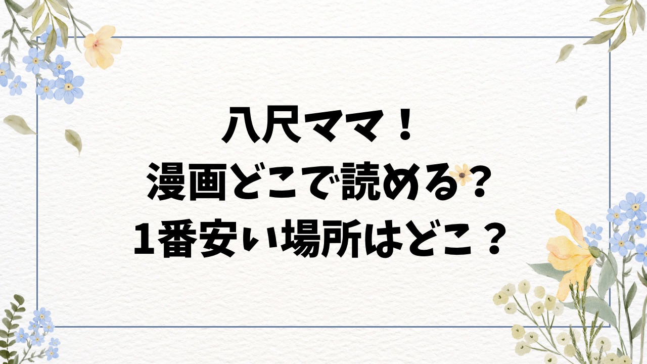 八尺ママ!(おとちち)無料どこで読める？rawの代わりはどこ？