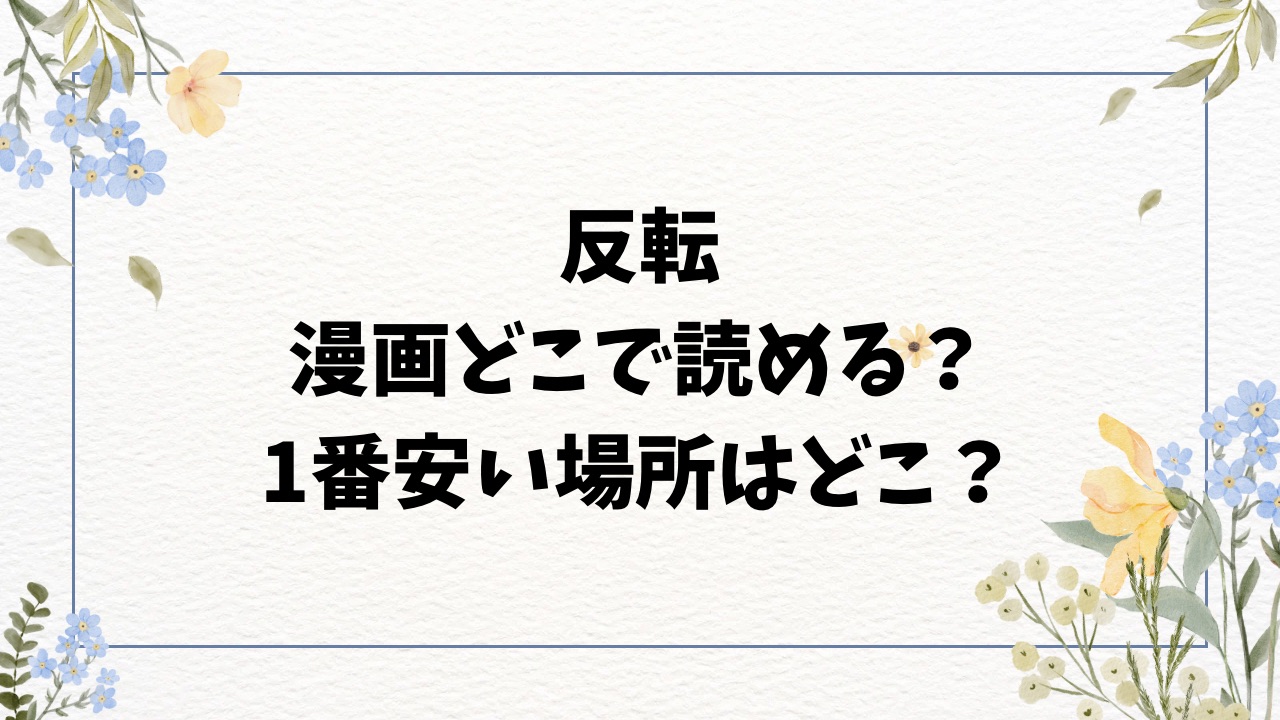反転(ミャモ)漫画raw以外に無料で読めるサイトを紹介