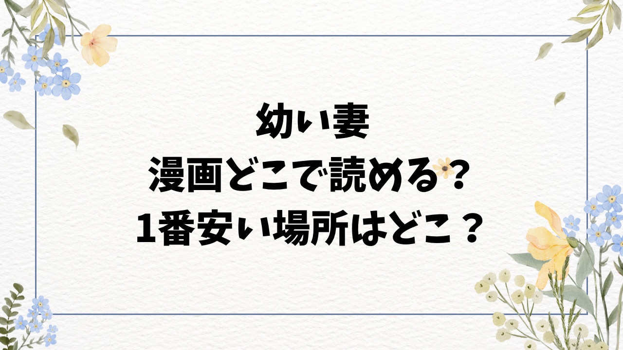 幼い妻ネタバレ全話！原作小説の最終回結末も紹介！