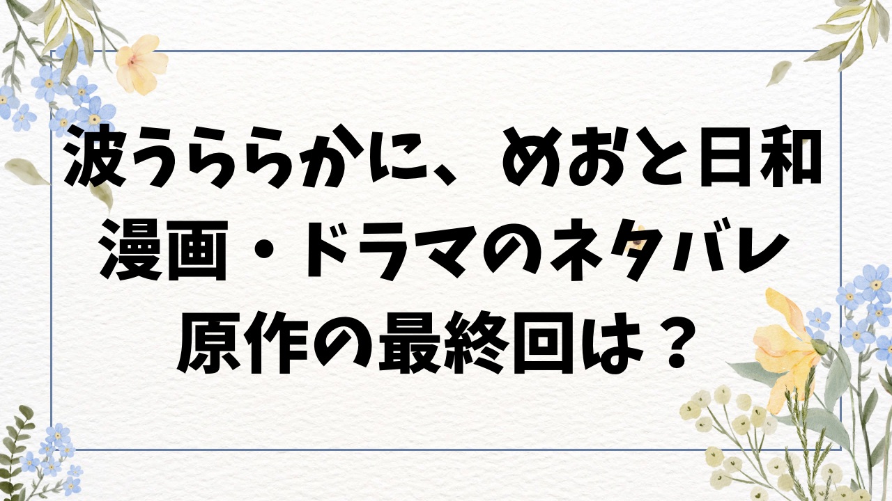 波うららかに、めおと日和ネタバレ！原作の最終回結末はどうなる？