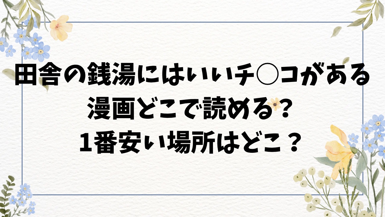 田舎の銭湯にはいいチ○コがあるhitomi以外で無料で読めるサイトはどこ?【そら豆さん】