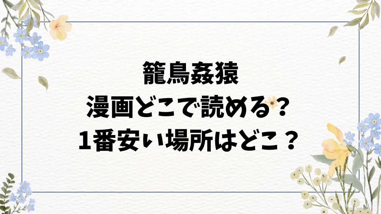 籠鳥姦猿(モチヂ)hitomiに無料ない？漫画はどこで読める？