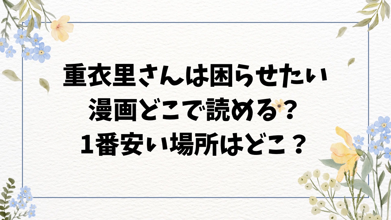 重衣里さんは困らせたい漫画無料hitomiにない？代わりのサイトを調査