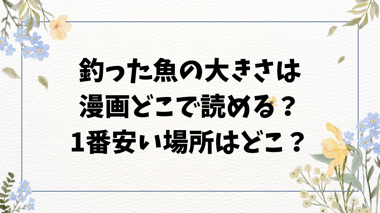 釣った魚の大きさはhitomiに無料ある？漫画どこで読める？【さわたしゆん】
