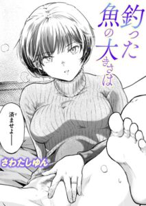 釣った魚の大きさはhitomiに無料ある？漫画どこで読める？【さわたしゆん】