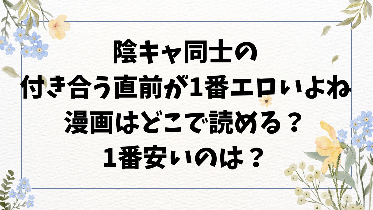 陰キャ同士の付き合う直前が一番エロいよね漫画無料をraw以外で読む方法！【どじろー】