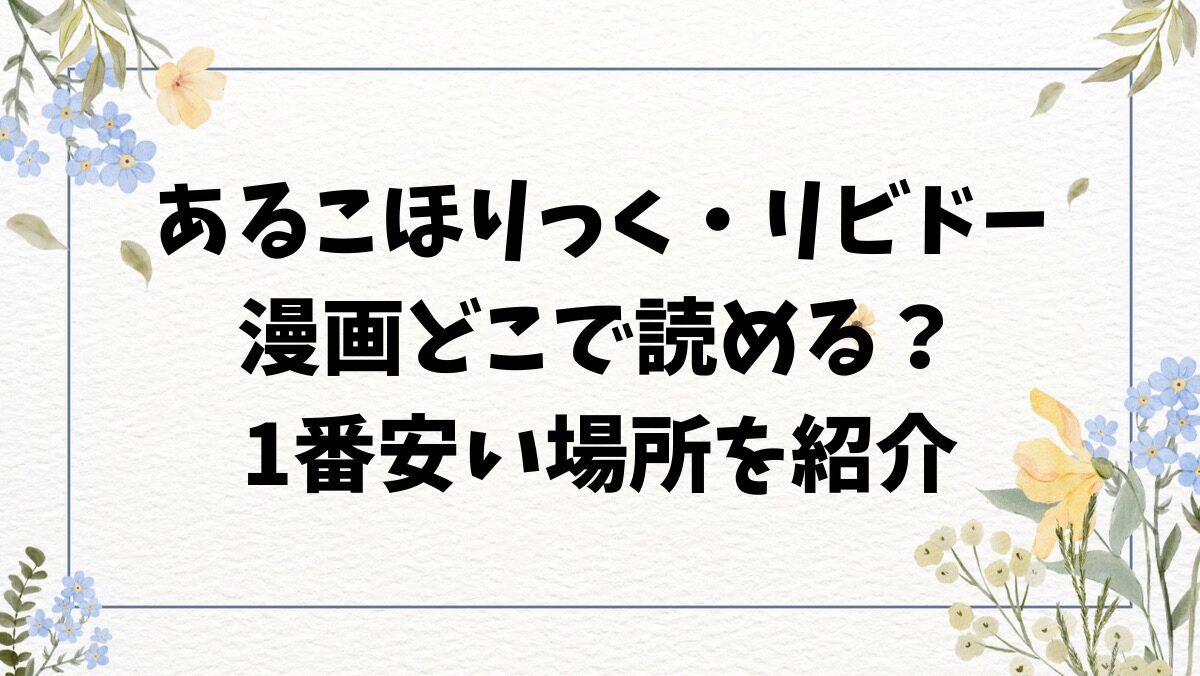 あるこほりっく・リビドーhitomiに無料ない？漫画はどこで読むのがおすすめ？【オオサキ】