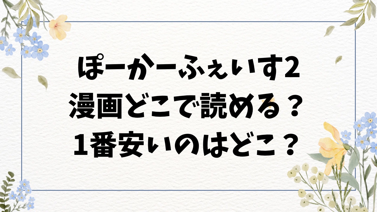ぽーかーふぇいす2漫画無料raw/hitomiにある？エロ漫画はどこで読める？【ふじざらし】