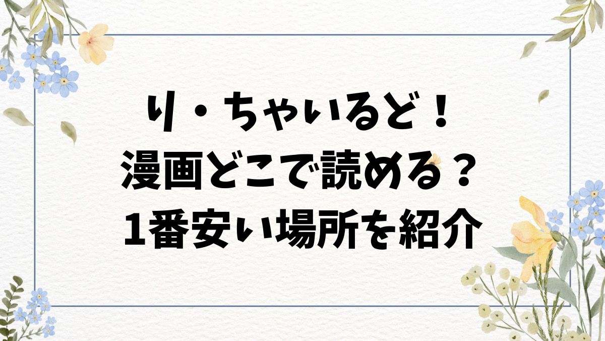 り・ちゃいるど！無料raw・hitomiにない？漫画はどこで読める？【うしのみや】